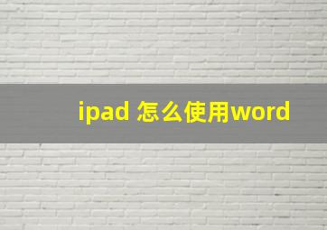 ipad 怎么使用word